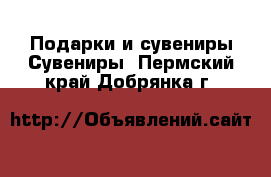 Подарки и сувениры Сувениры. Пермский край,Добрянка г.